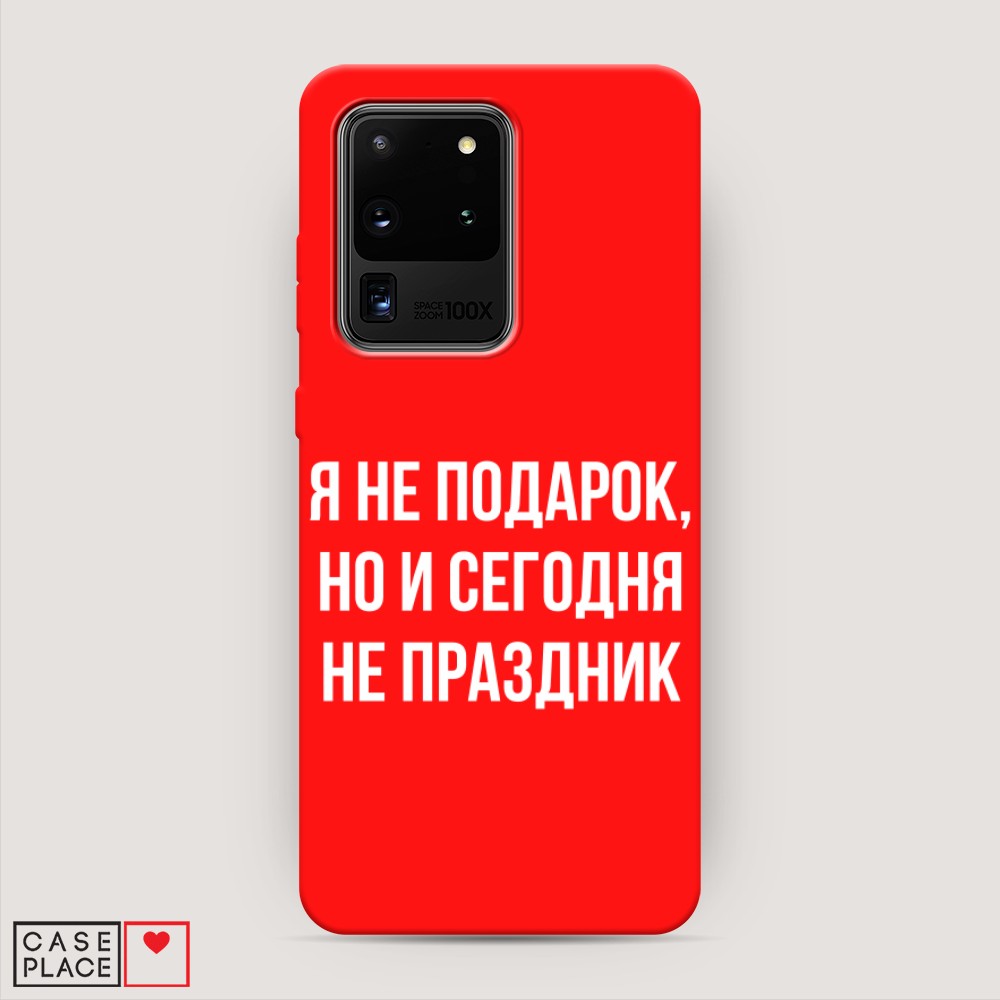 фото Матовый силиконовый чехол "я не подарок" на samsung galaxy s20 ultra awog