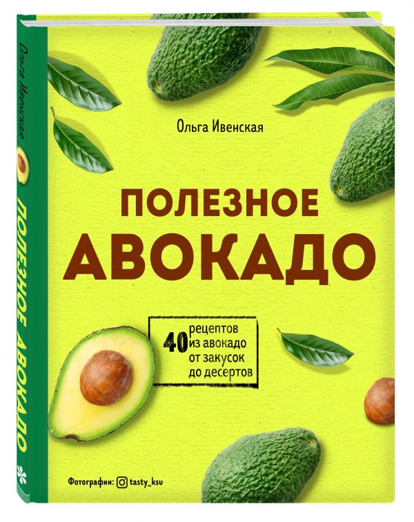 фото Книга полезное авокадо. 40 рецептов из авокадо от закусок до десертов бомбора