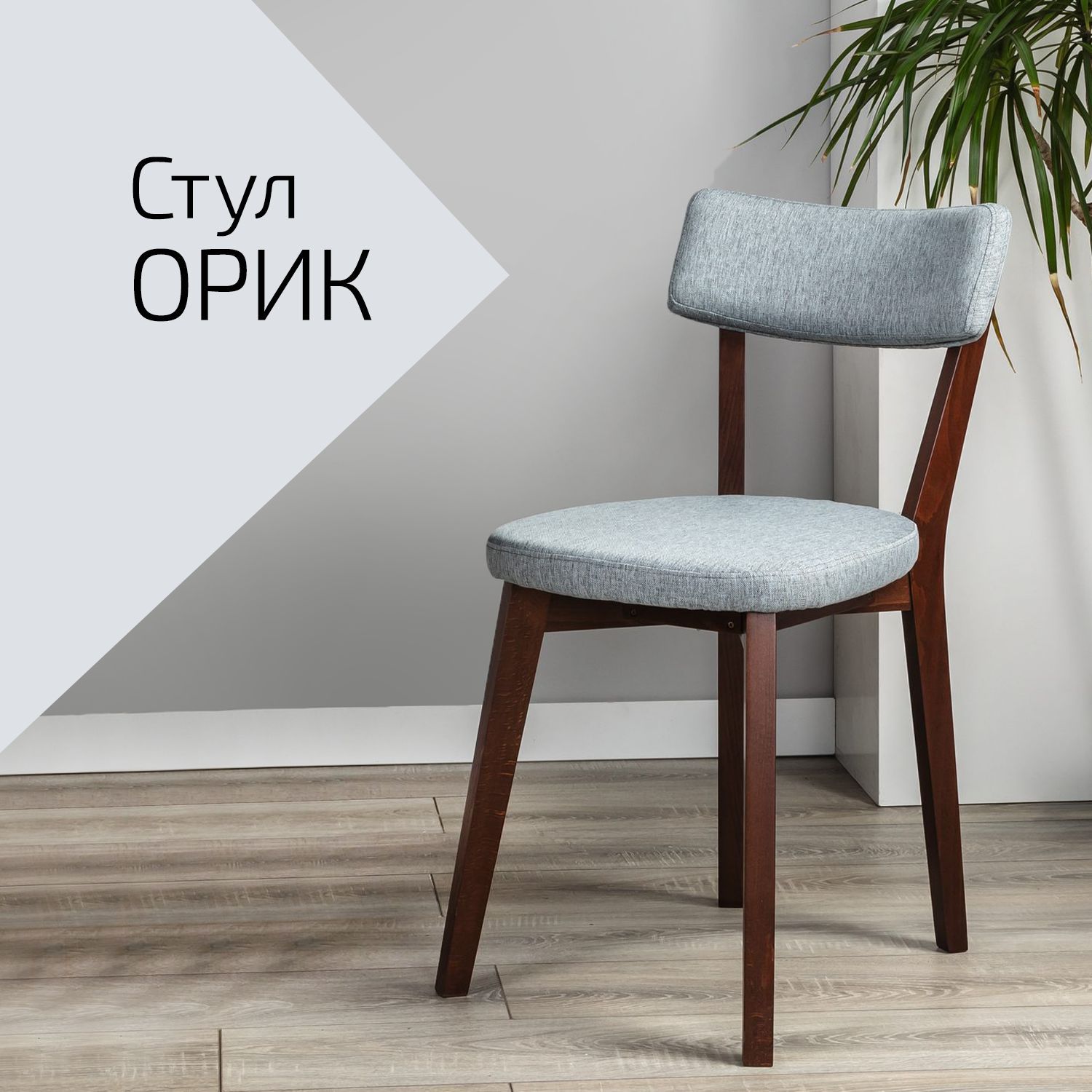

Стул Helvant Орик Грей Орех, Орик
