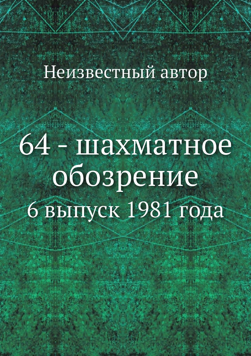 

Книга 64 - шахматное обозрение. 6 выпуск 1981 года