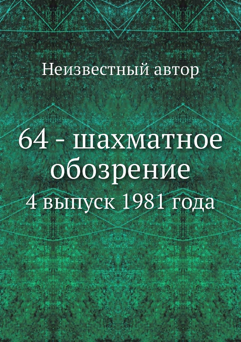 Периодические издания Книга 64 - шахматное обозрение. 4 выпуск 1981 года