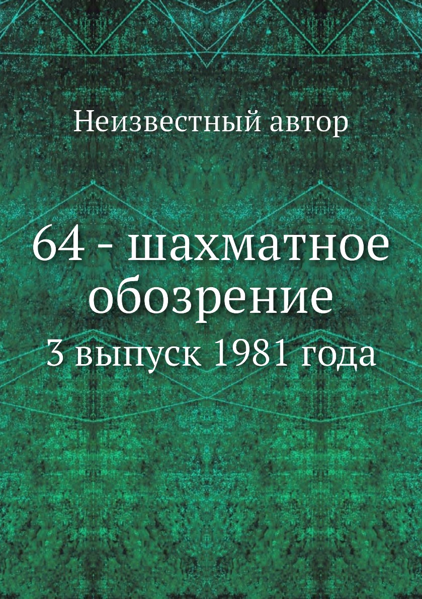 

Книга 64 - шахматное обозрение. 3 выпуск 1981 года