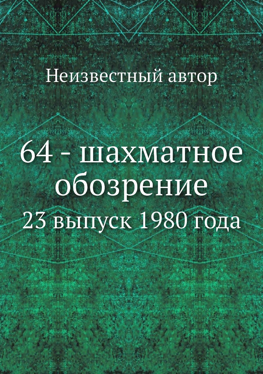 

Книга 64 - шахматное обозрение. 23 выпуск 1980 года