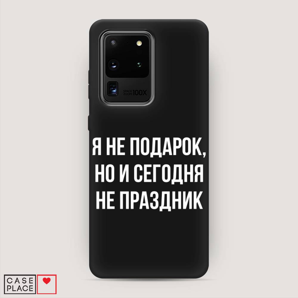 фото Матовый силиконовый чехол "я не подарок" на samsung galaxy s20 ultra awog