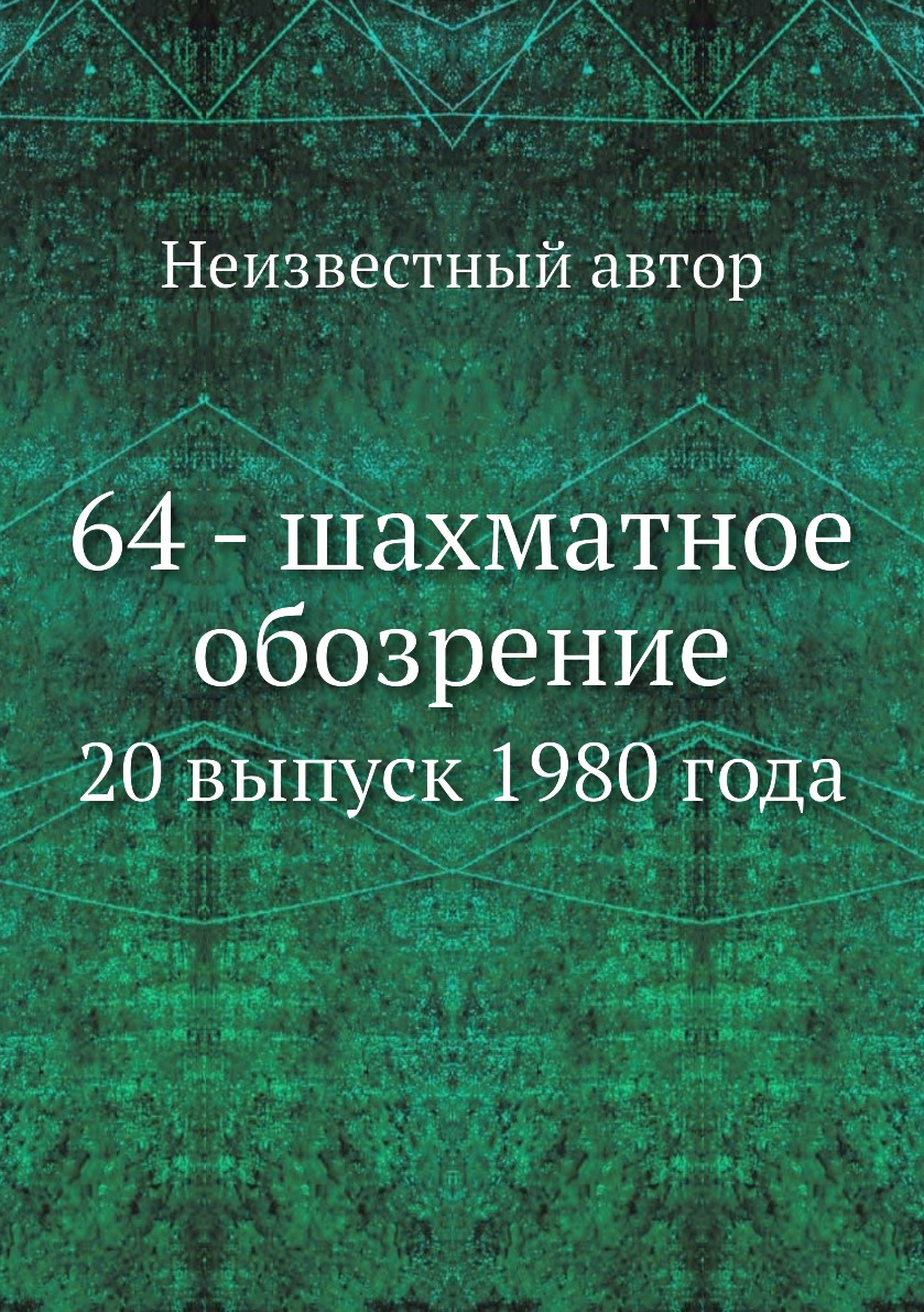 

Книга 64 - шахматное обозрение. 20 выпуск 1980 года