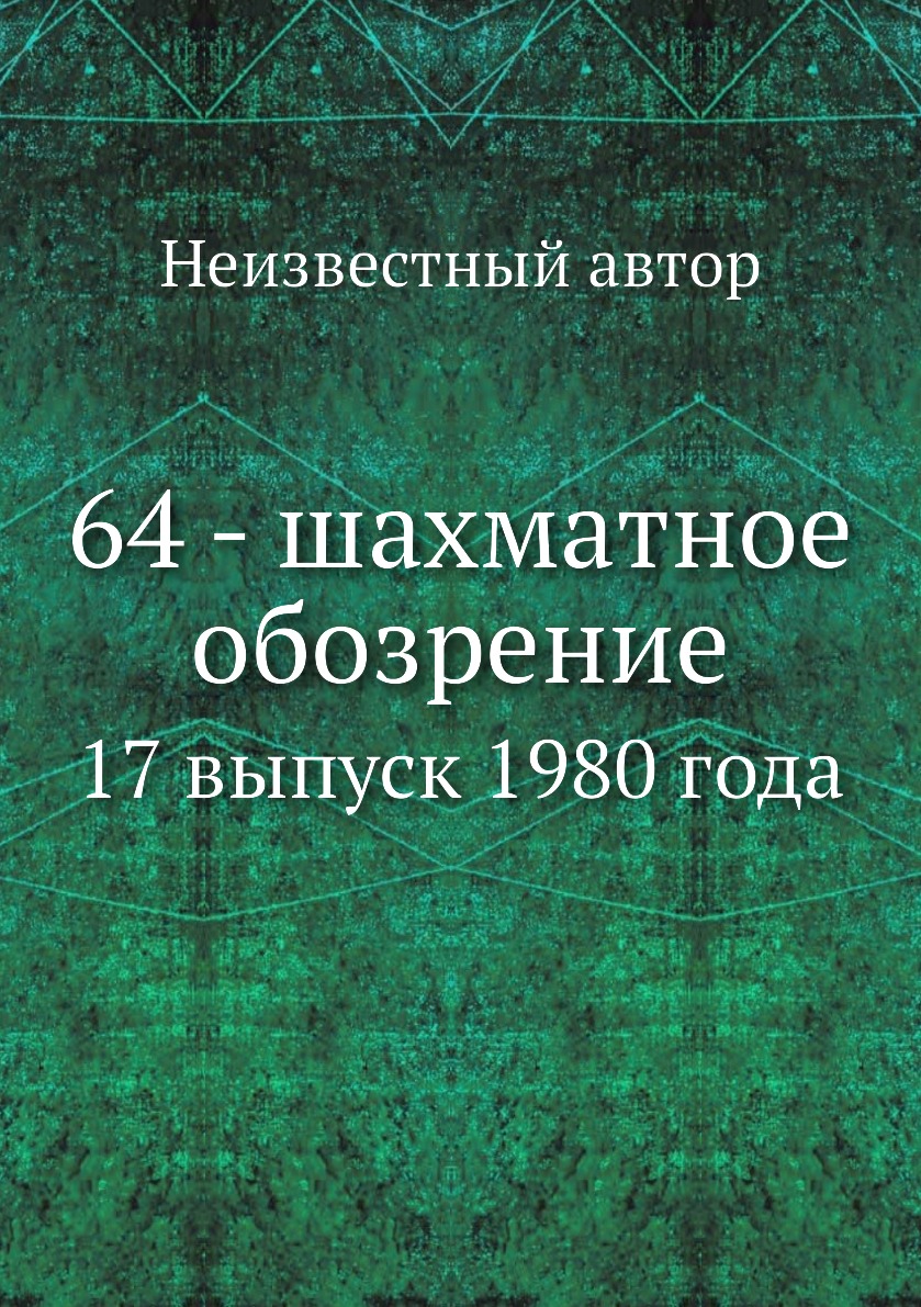 

Книга 64 - шахматное обозрение. 17 выпуск 1980 года