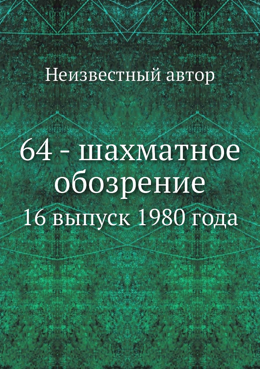 

Книга 64 - шахматное обозрение. 16 выпуск 1980 года