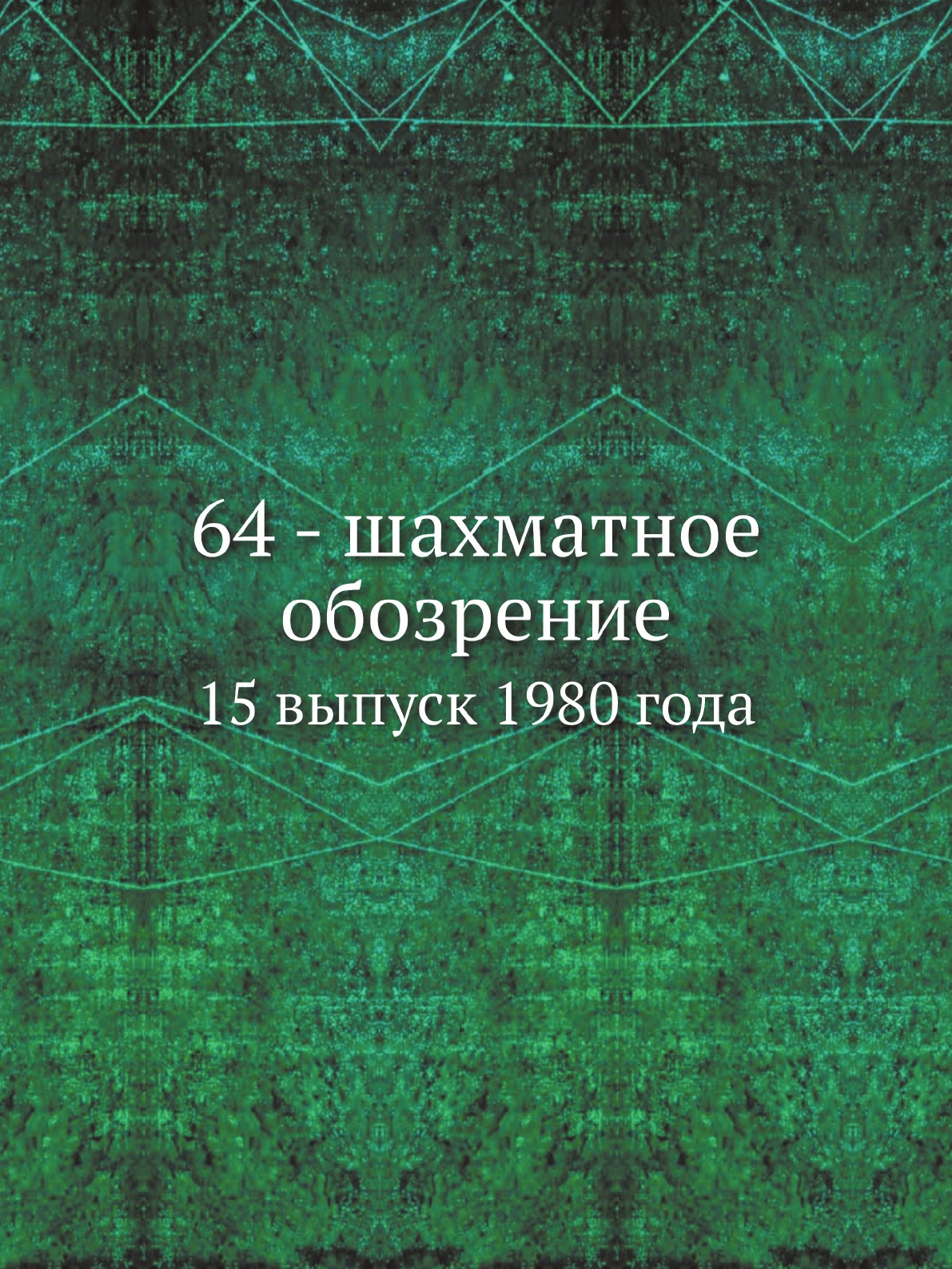 

Книга 64 - шахматное обозрение. 15 выпуск 1980 года