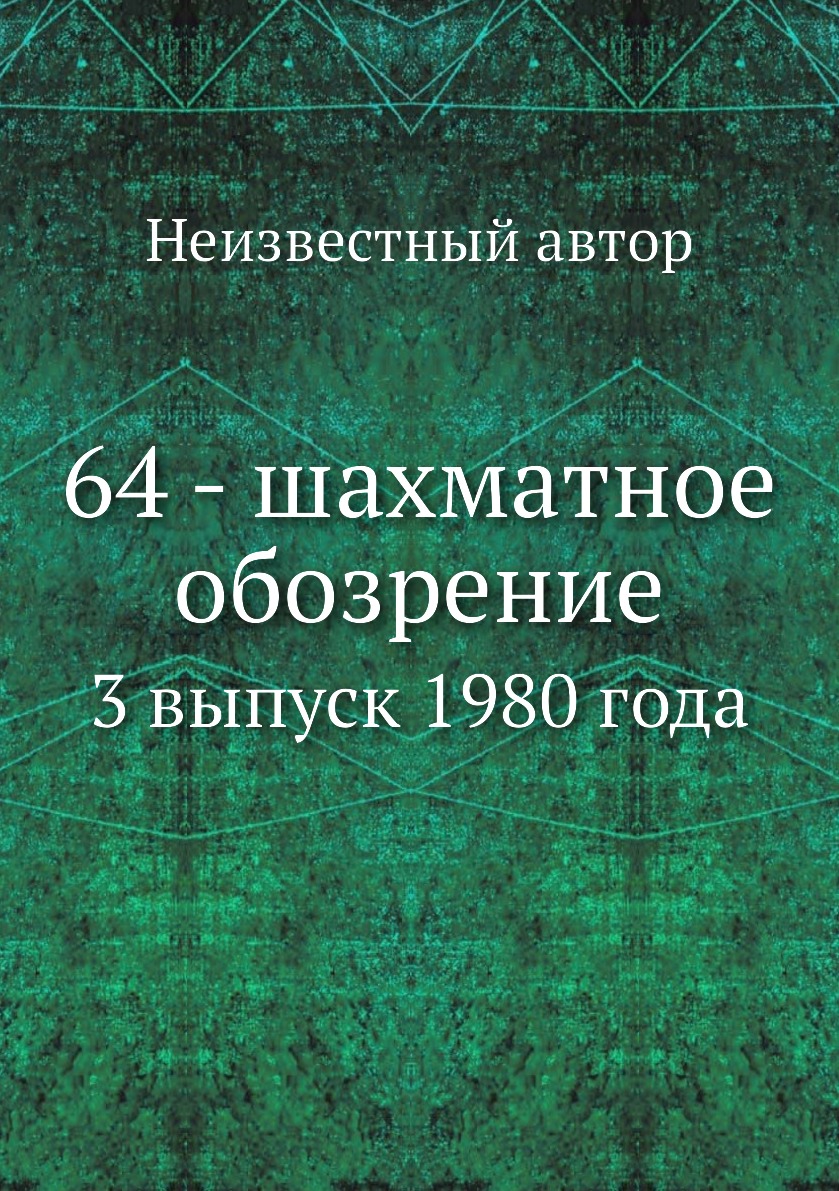 

Книга 64 - шахматное обозрение. 3 выпуск 1980 года