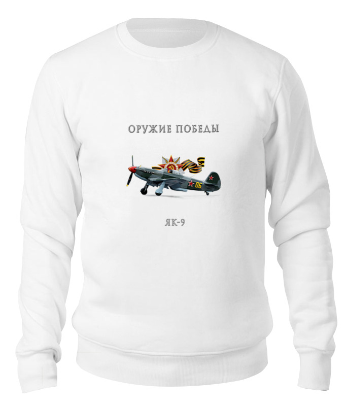 

Свитшот унисекс Printio Оружие победы. як-9 белый XL, Оружие победы. як-9