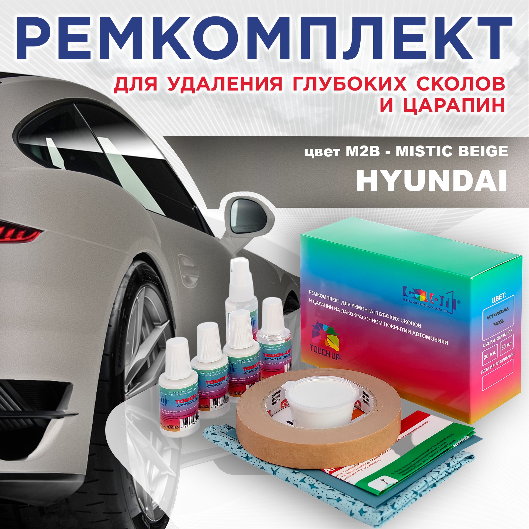 

Ремкомплект для ремонта сколов и царапин COLOR1 для HYUNDAI, цвет M2B - MISTIC BEIGE, Бесцветный