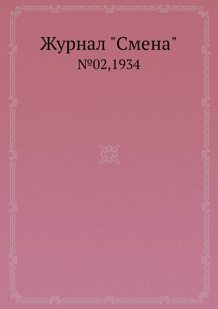 

Журнал "Смена". №02,1934