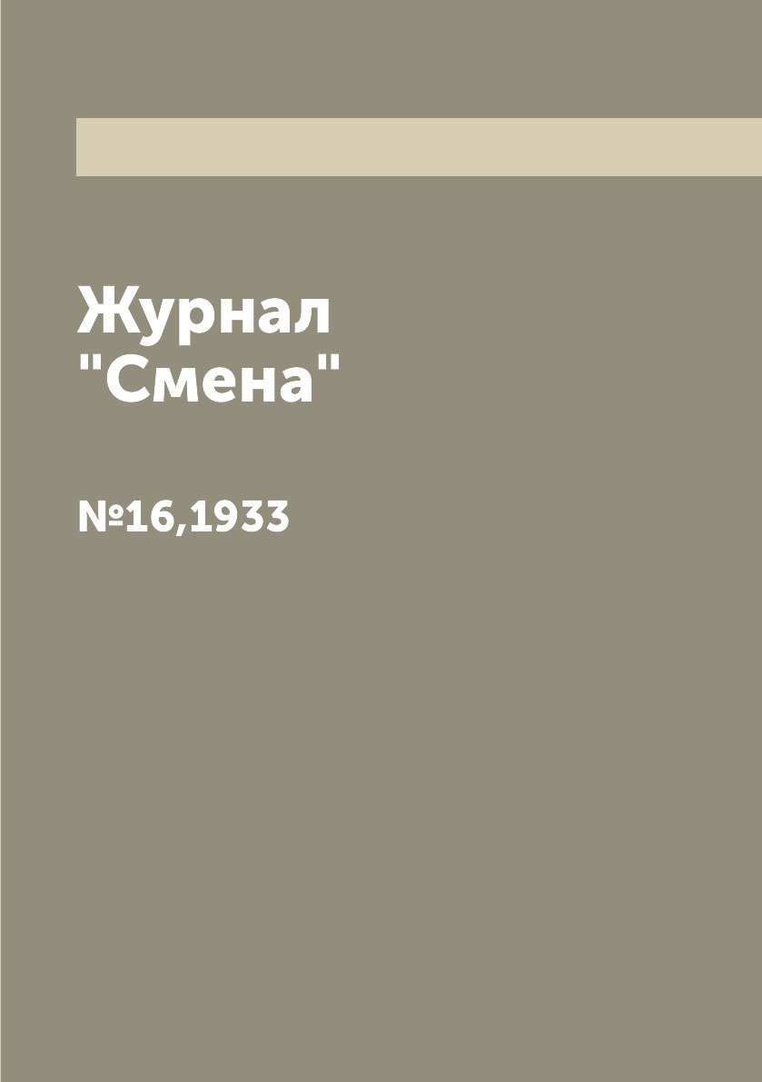 

Журнал "Смена". №16,1933