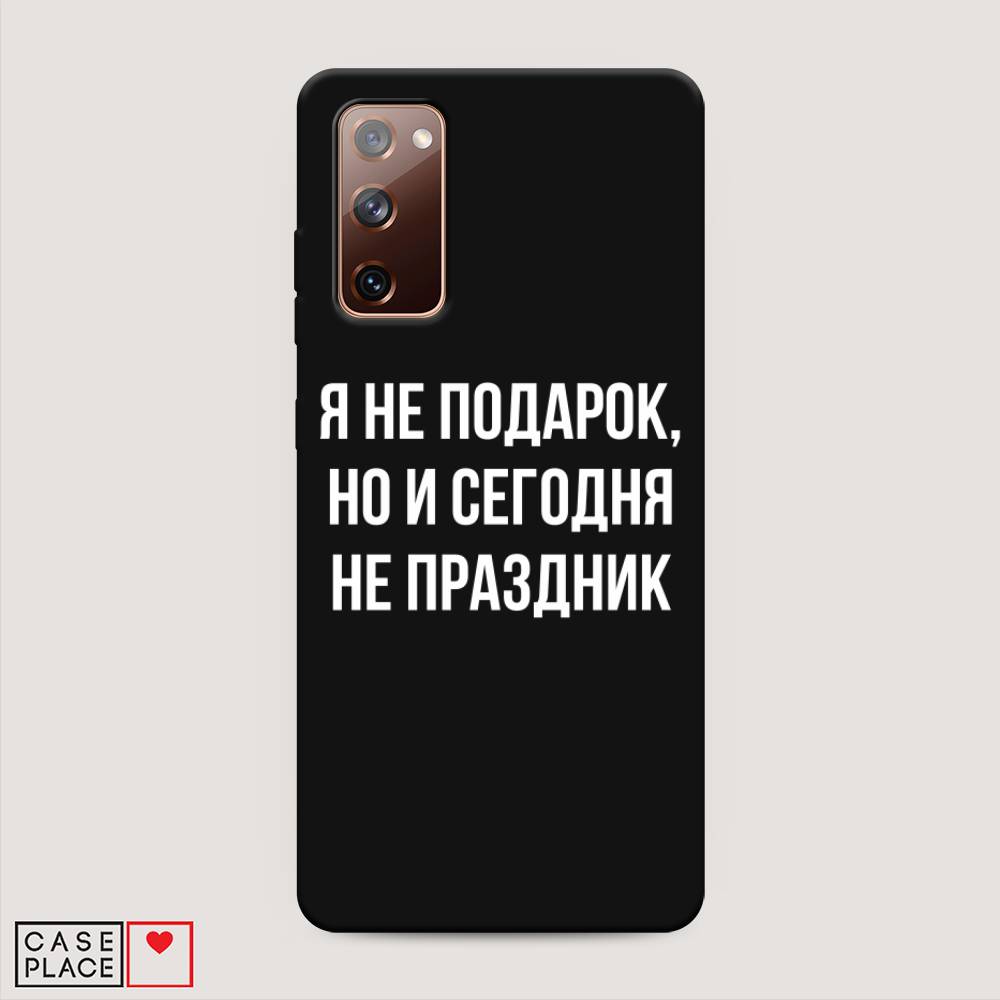 фото Матовый силиконовый чехол "я не подарок" на samsung galaxy s20 fe awog