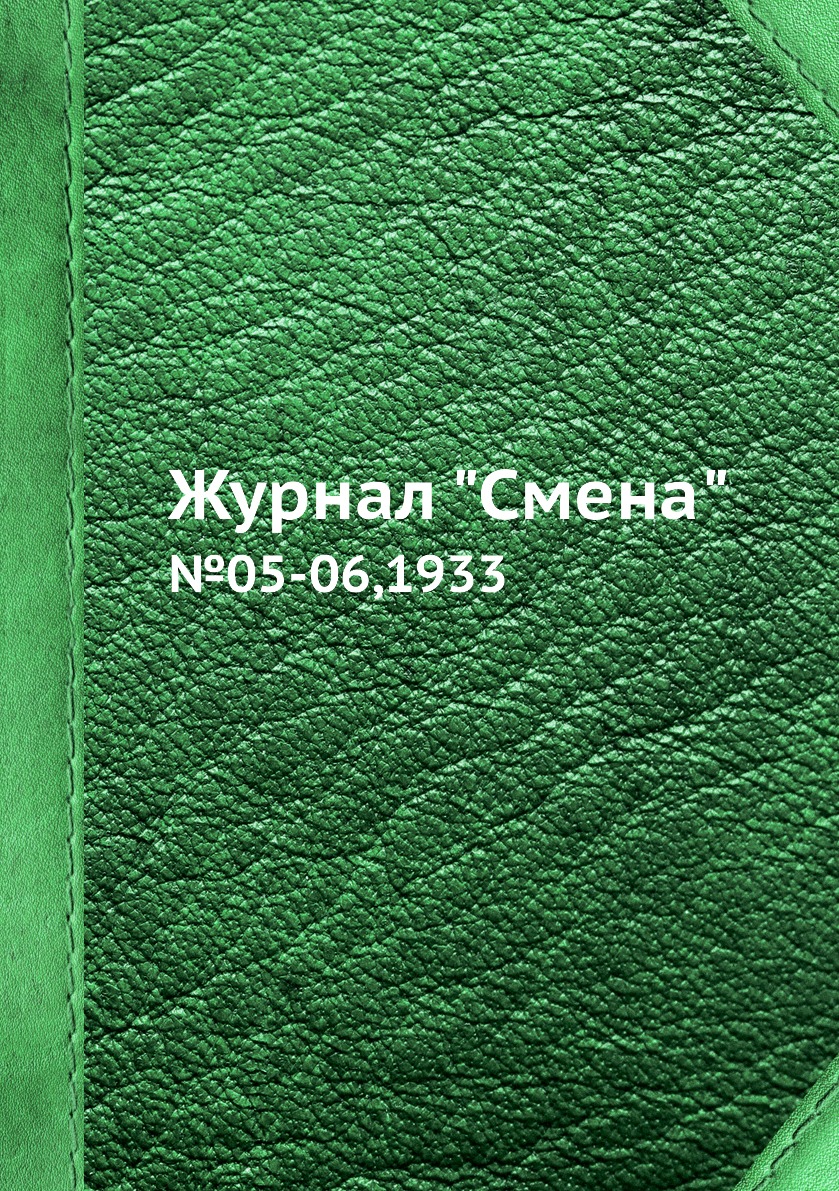 Периодические издания  СберМегаМаркет Журнал Смена. №05-06,1933