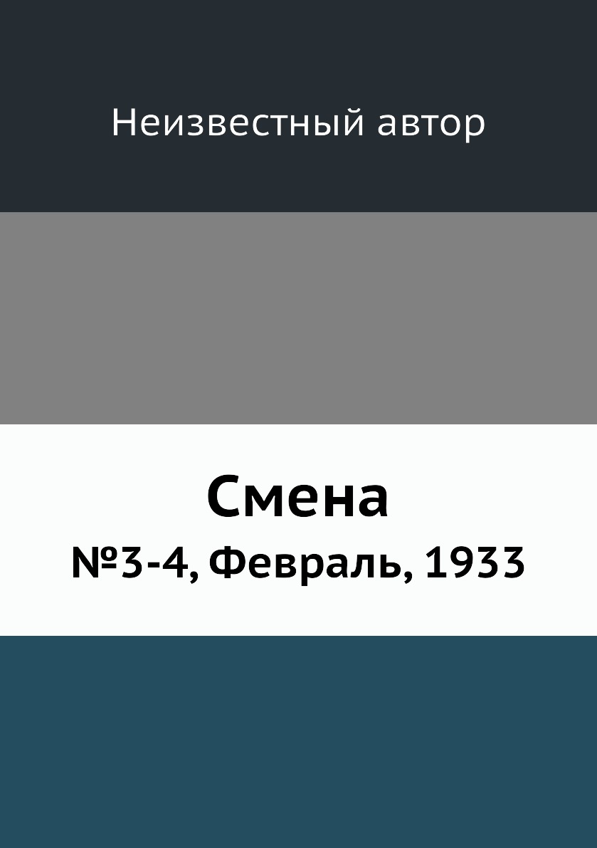 

Книга Смена. №3-4, Февраль, 1933