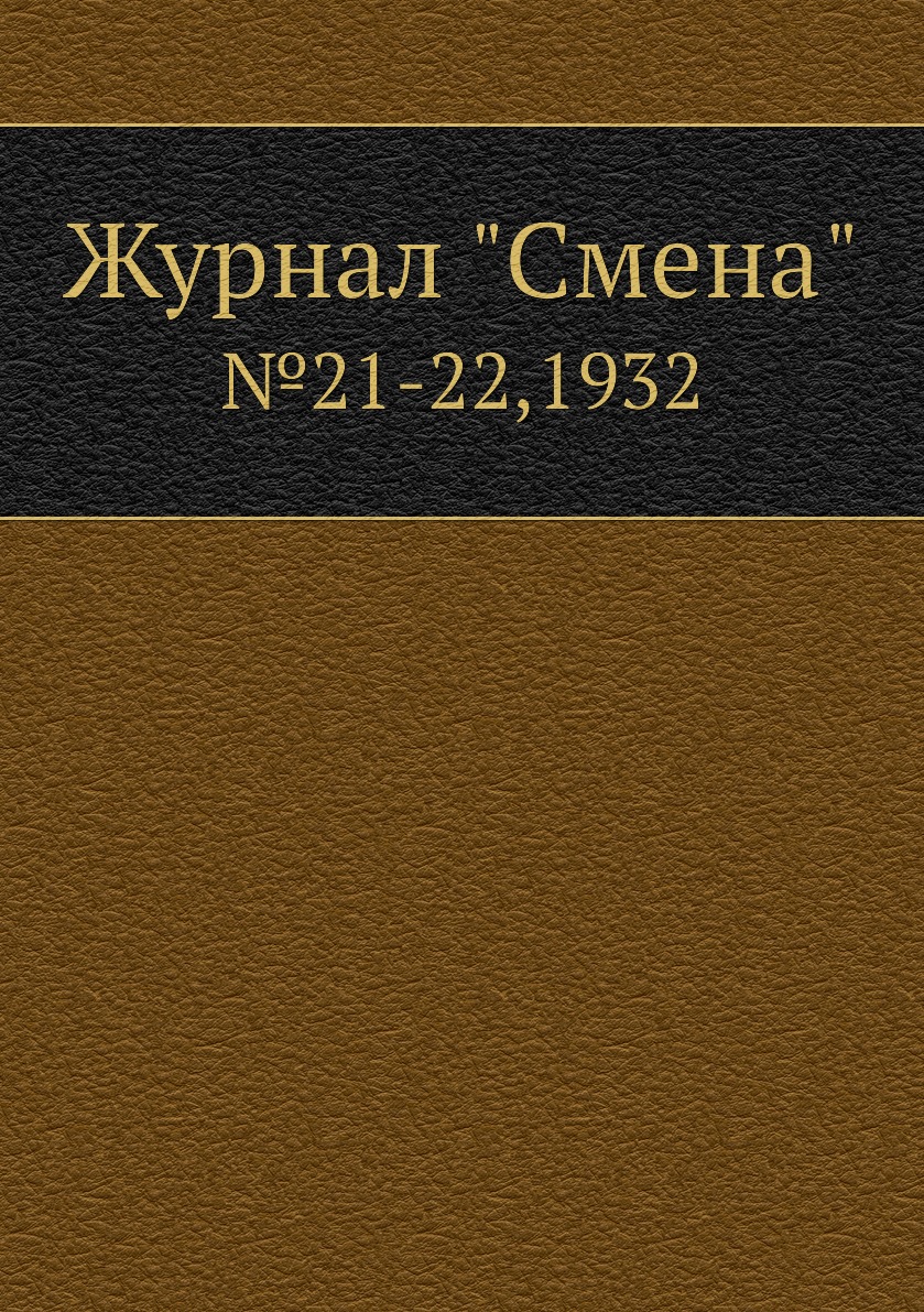 

Журнал "Смена". №21-22,1932