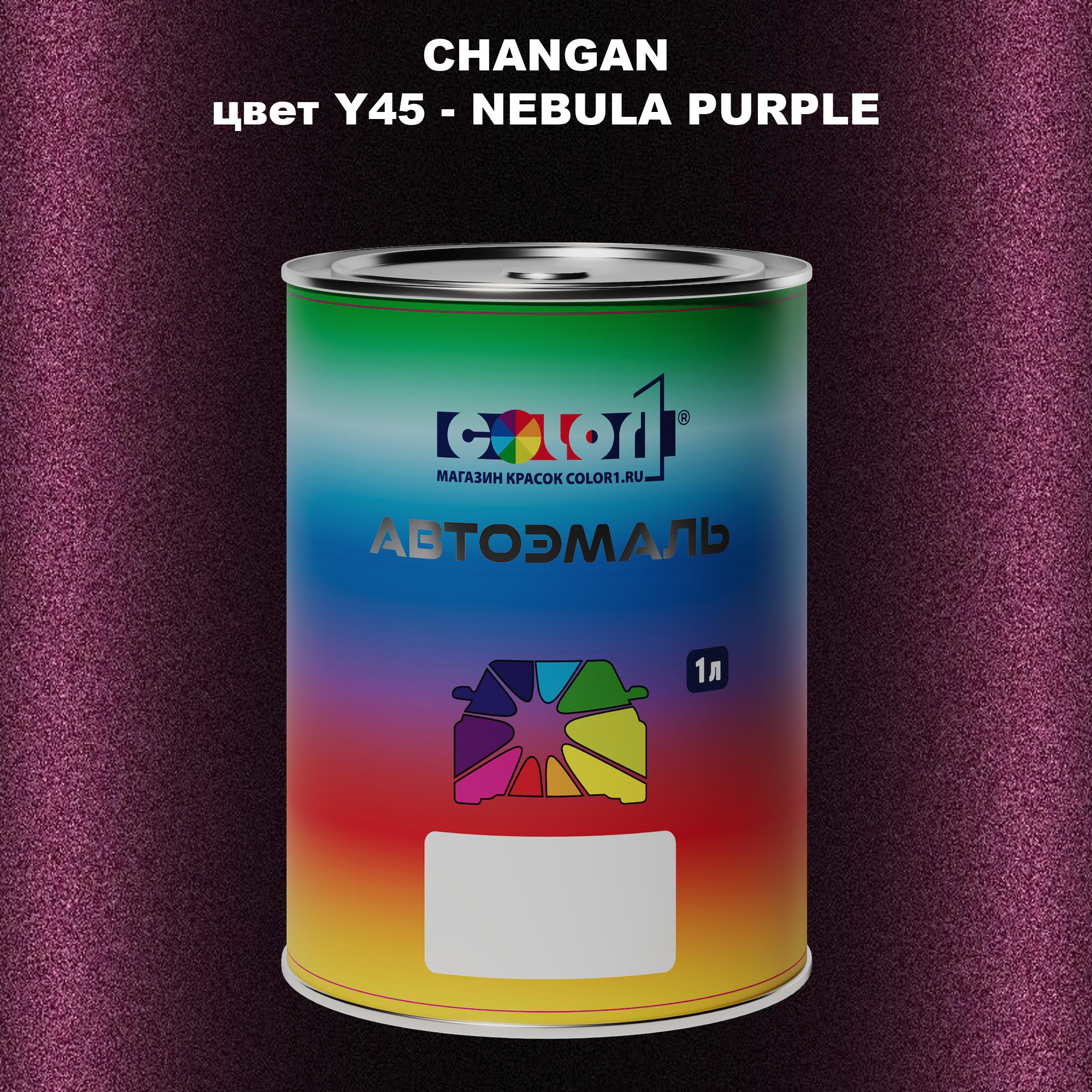 

Автомобильная краска COLOR1 для CHANGAN, цвет Y45 - NEBULA PURPLE, Прозрачный