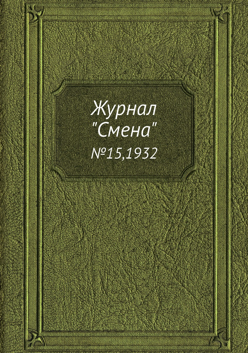 

Журнал "Смена". №15,1932