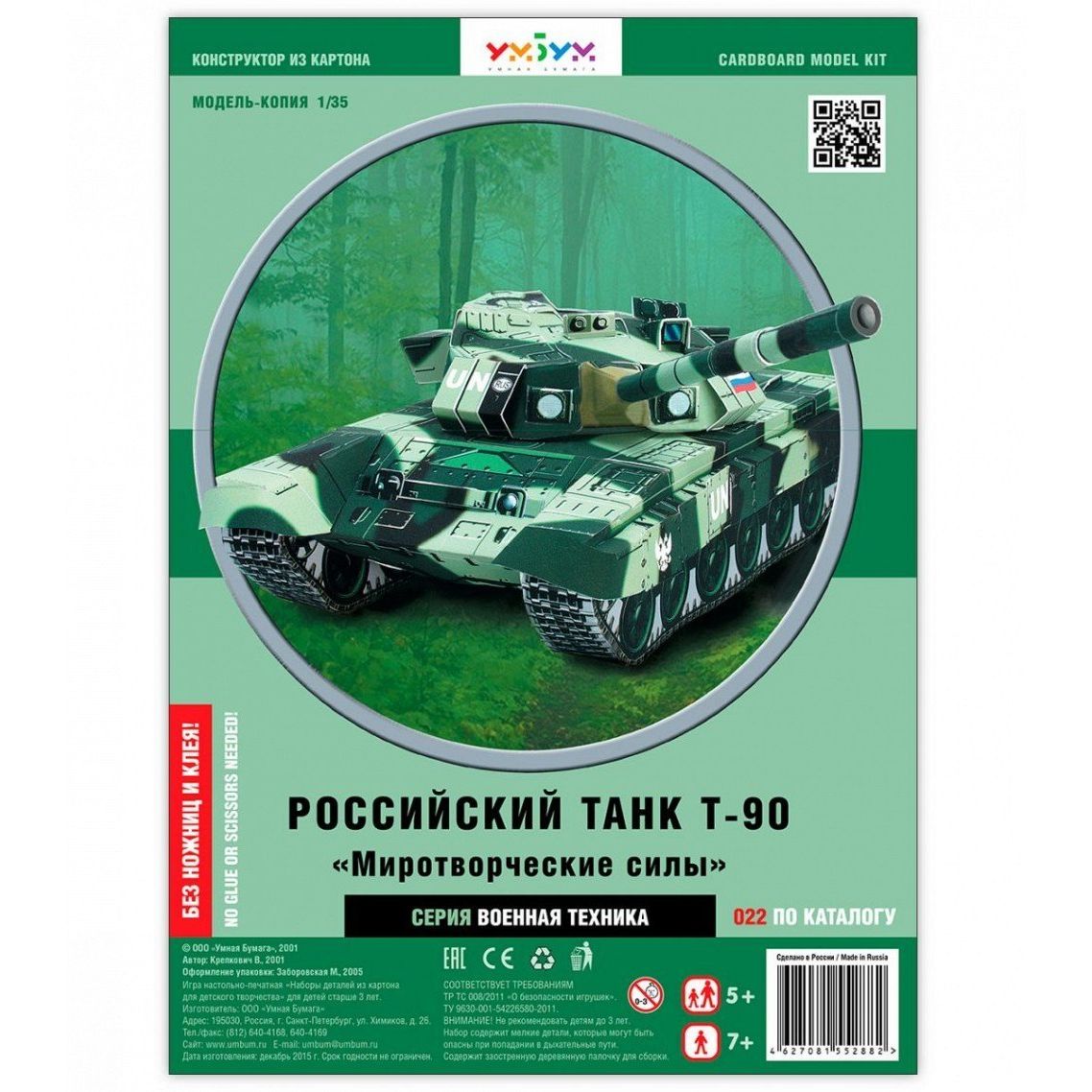 

Сборная модель из картона. Танк Т-90 UN. Масштаб 1/35.