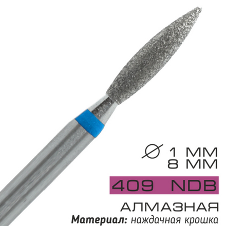

Фреза алмазная Cosmake NDB 409 D=1 мм