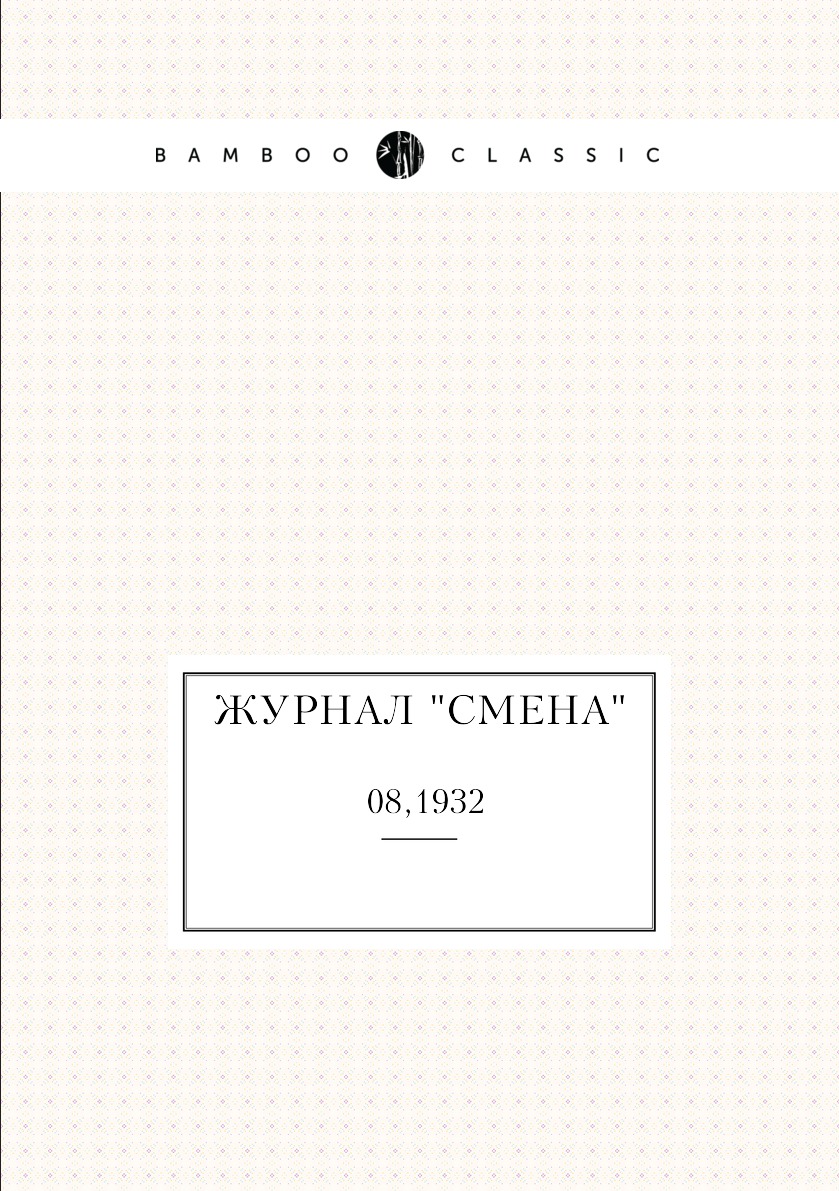 

Журнал "Смена". №08,1932