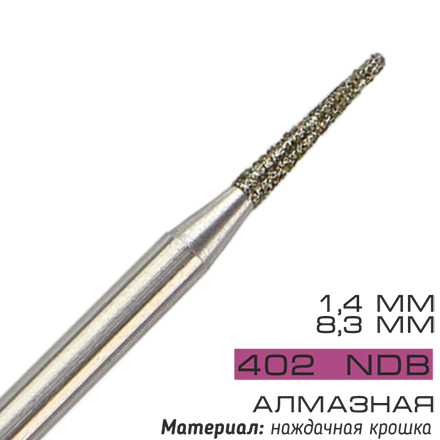 

Фреза алмазная Cosmake NDB 402 D=14 мм