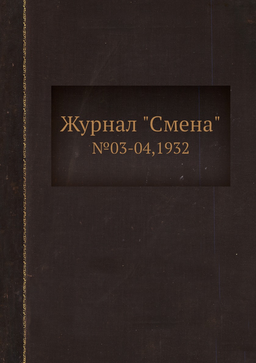 

Журнал "Смена". №03-04,1932