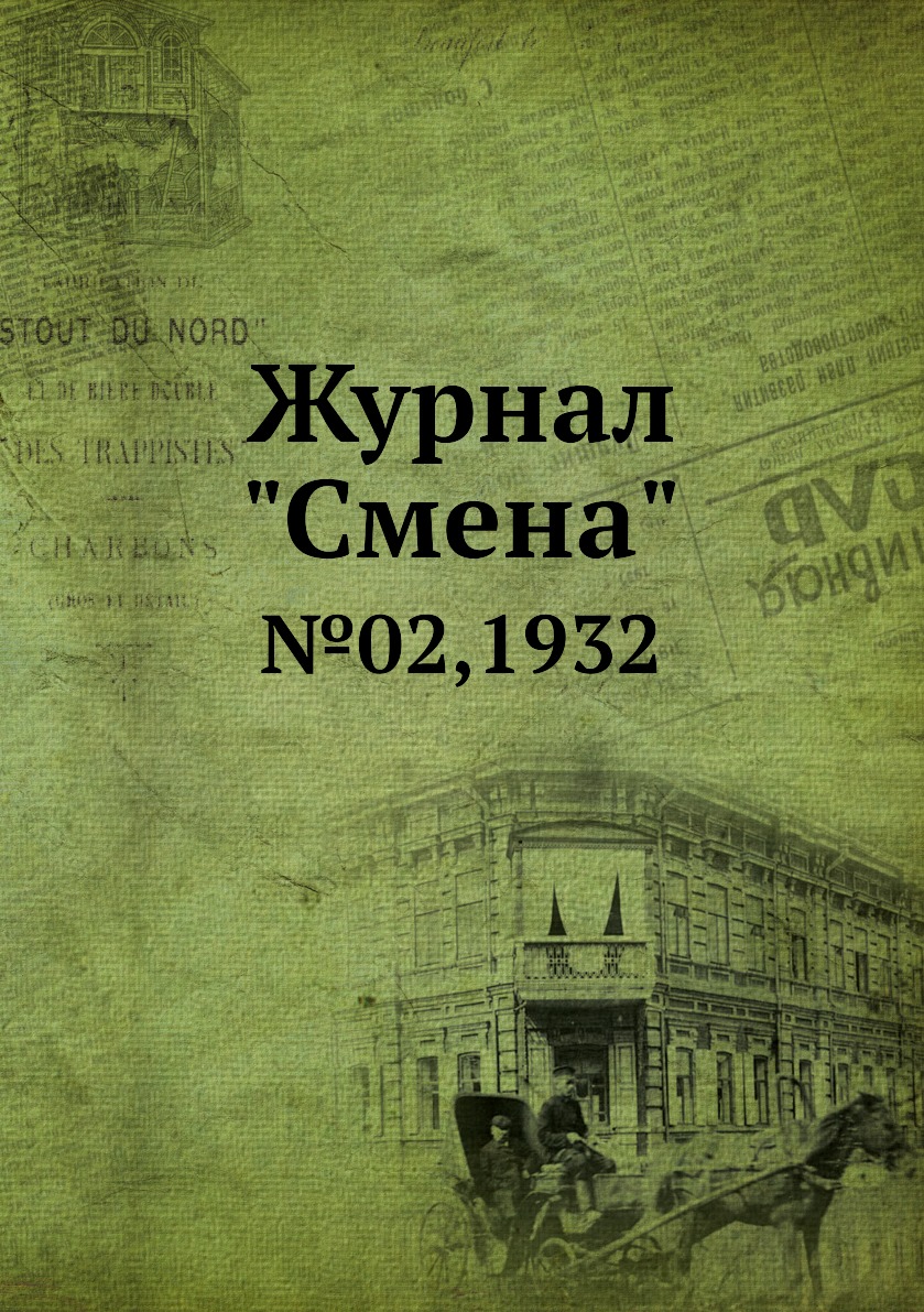 

Журнал "Смена". №02,1932