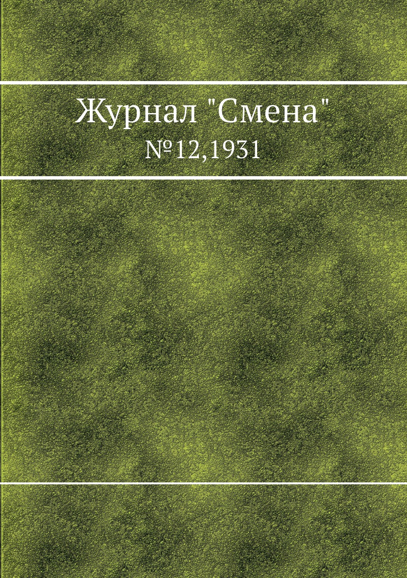 

Журнал "Смена". №12,1931