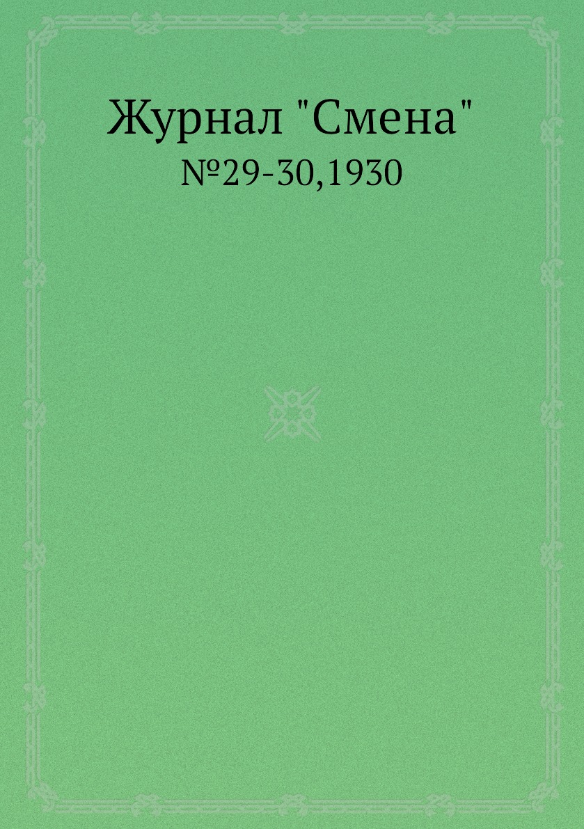 

Журнал "Смена". №29-30,1930