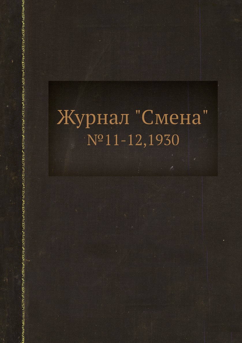 

Журнал "Смена". №11-12,1930