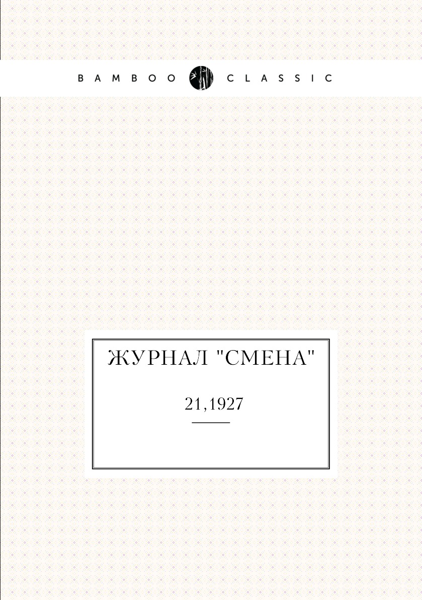 

Журнал "Смена". №21,1927