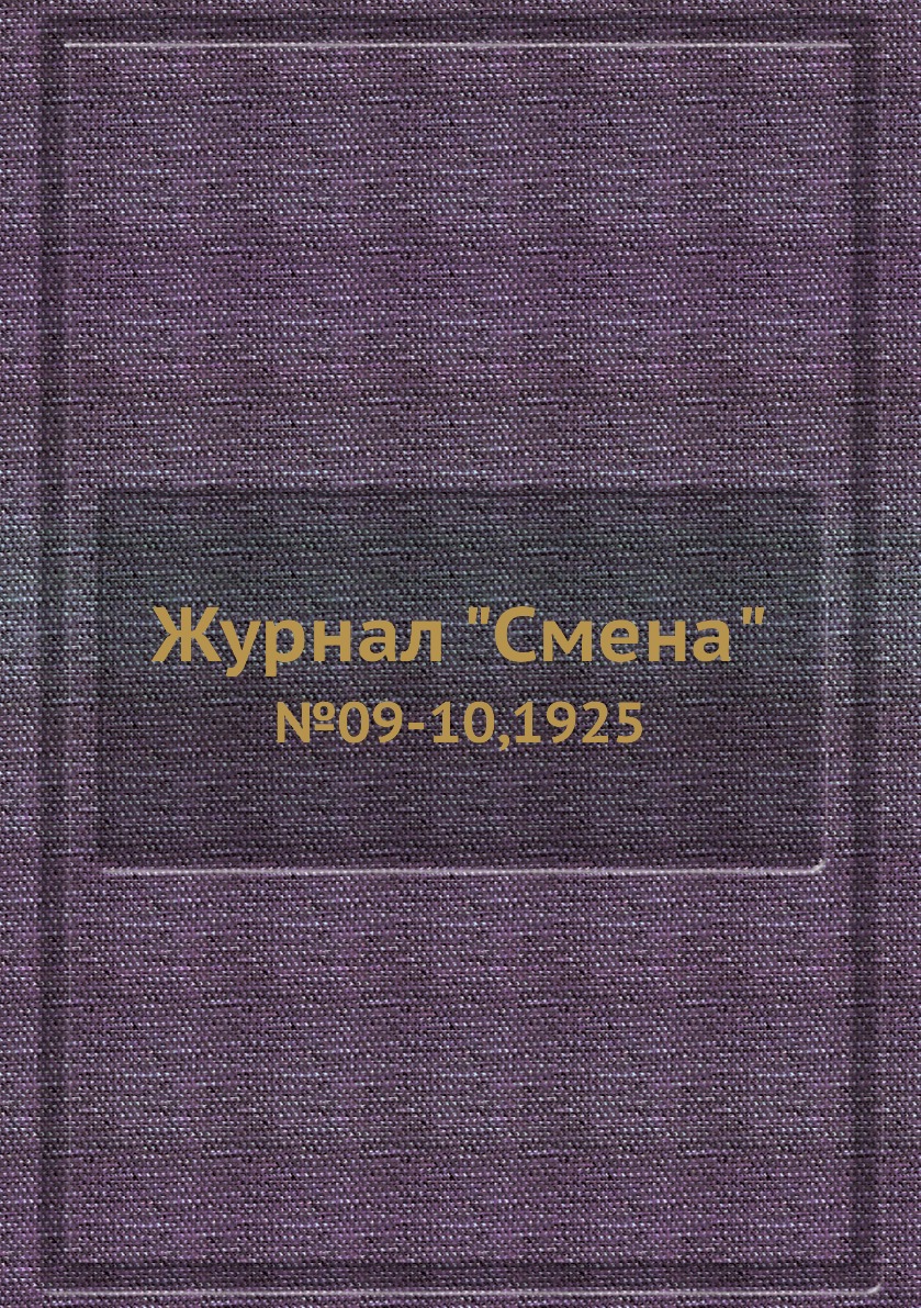 

Журнал "Смена". №09-10,1925