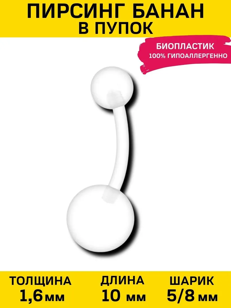 

Пирсинг для пупка из пластика 4Love4You PR-PP-61, PR-PP-61