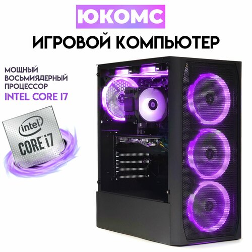 

Системный блок ЮКомс Core i7-10700F/RX 580 8GB/hdd 1TB/SSD 1TB/16GB/win 10 pro