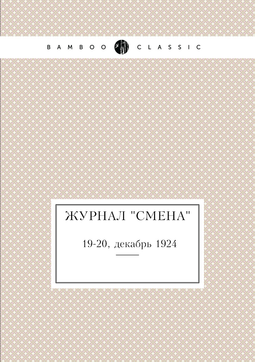

Журнал "Смена". №19-20, декабрь 1924