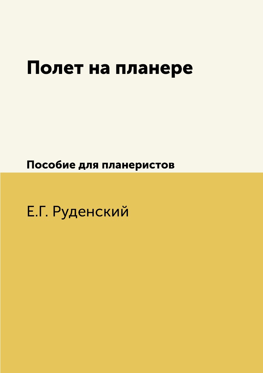 

Книга Полет на планере. Пособие для планеристов