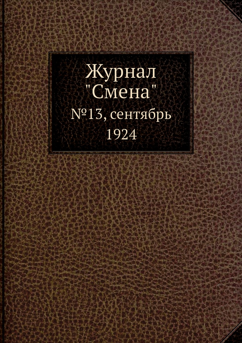 

Журнал "Смена". №13, сентябрь 1924