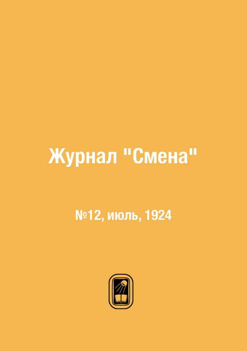 

Журнал "Смена". №12, июль, 1924