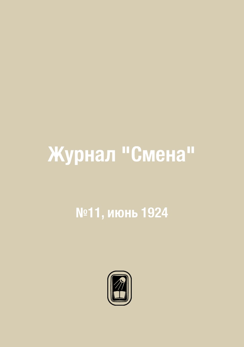 

Журнал "Смена". №11, июнь 1924