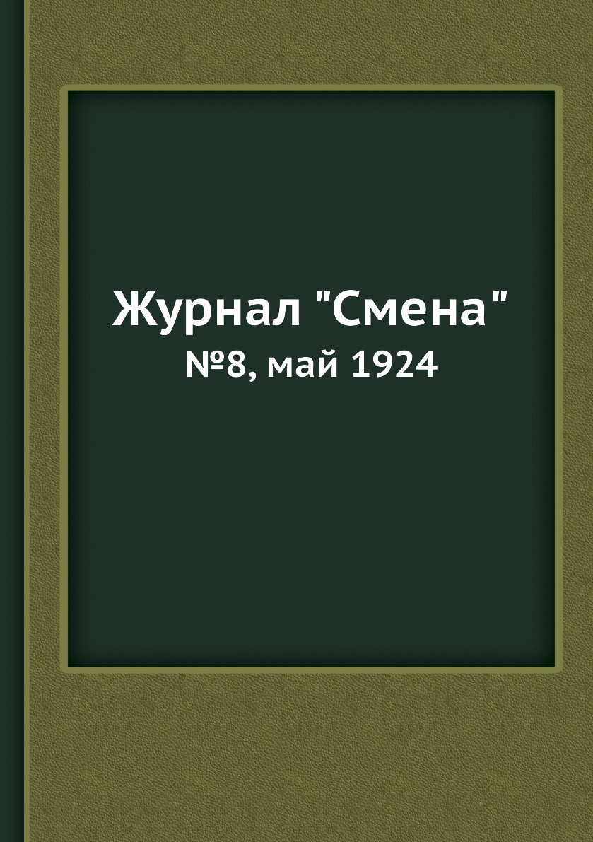 

Журнал "Смена". №8, май 1924