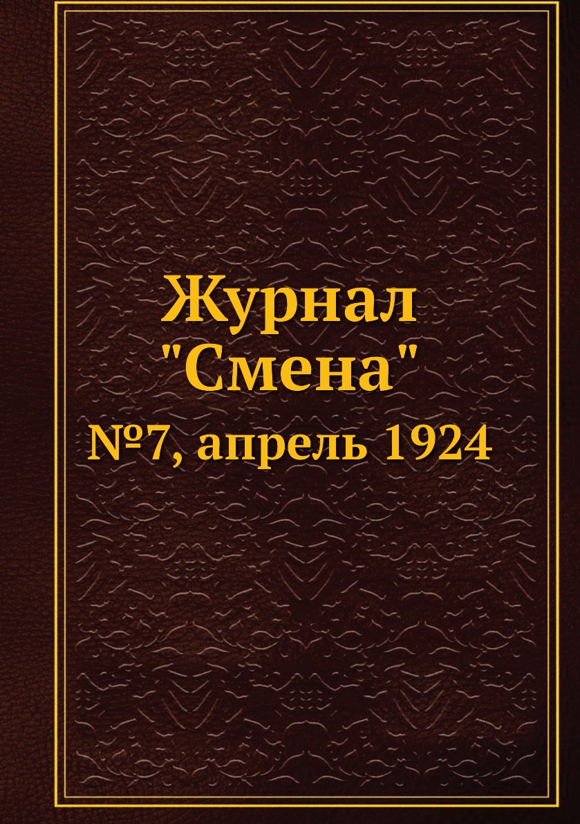

Журнал "Смена". №7, апрель 1924