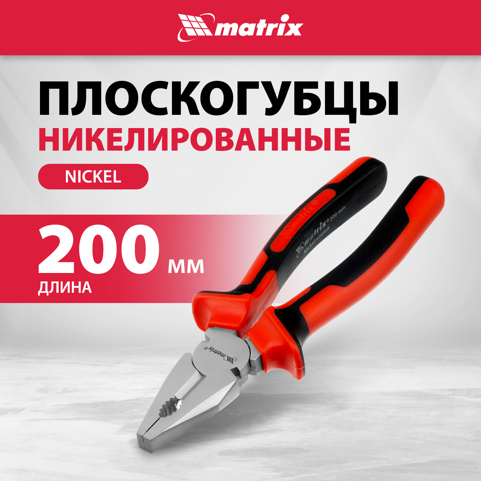 Плоскогубцы MATRIX 200 мм никелированные 16906