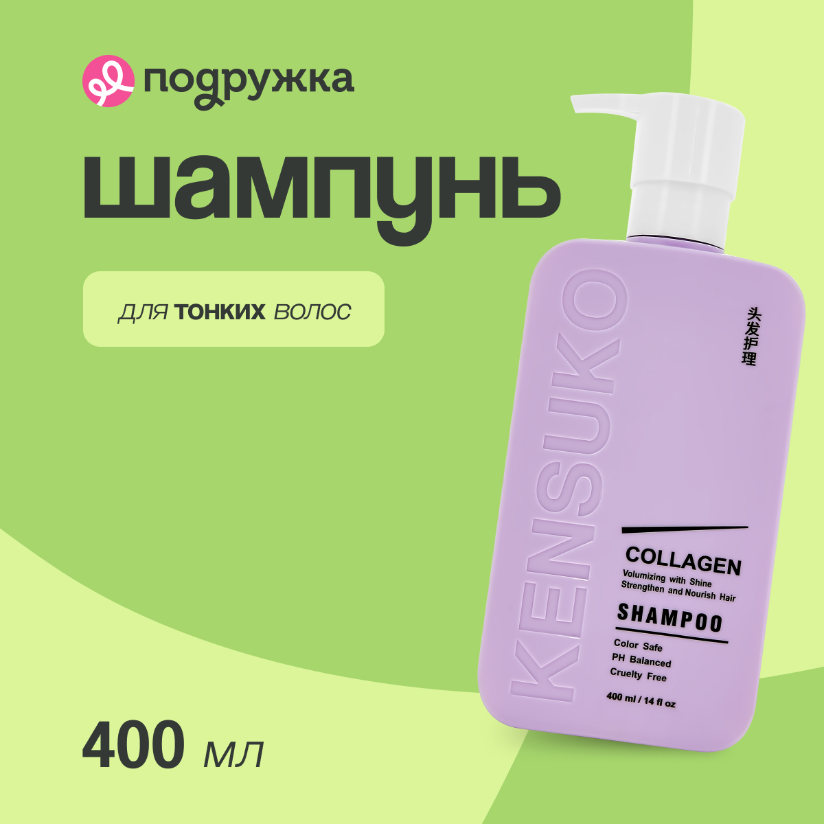 Шампунь для волос KENSUKO COLLAGEN для лишенных объема и тонких волос 400 мл