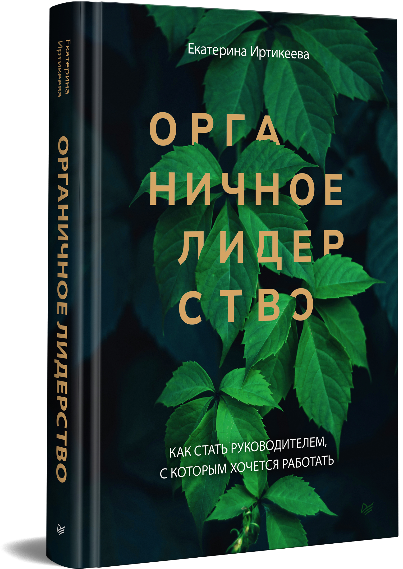 фото Книга органичное лидерство. как стать руководителем, с которым хочется работать питер