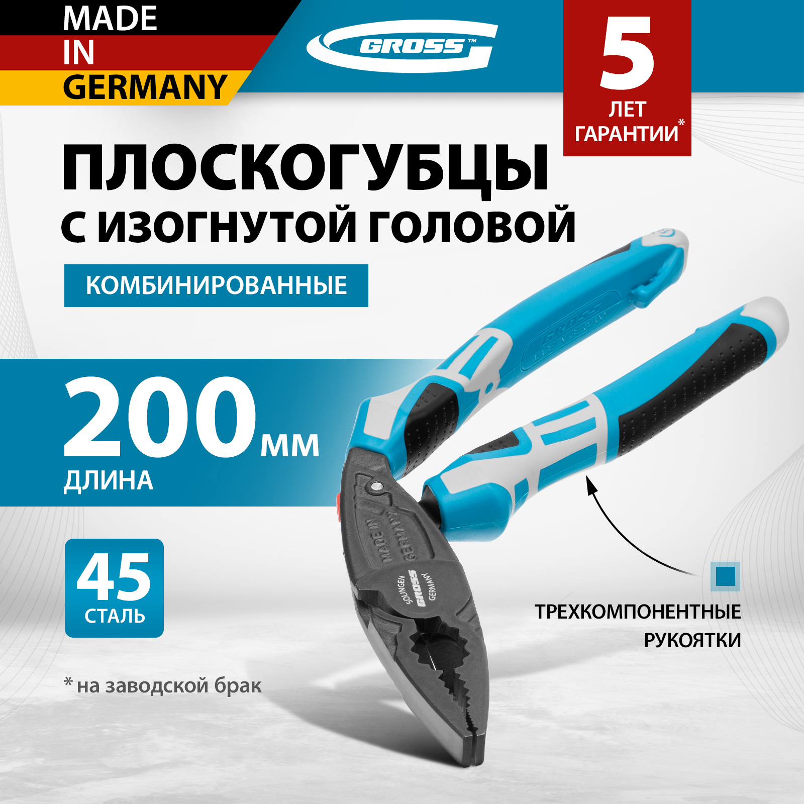 Плоскогубцы GROSS 200 мм с изогнутой головой 16985