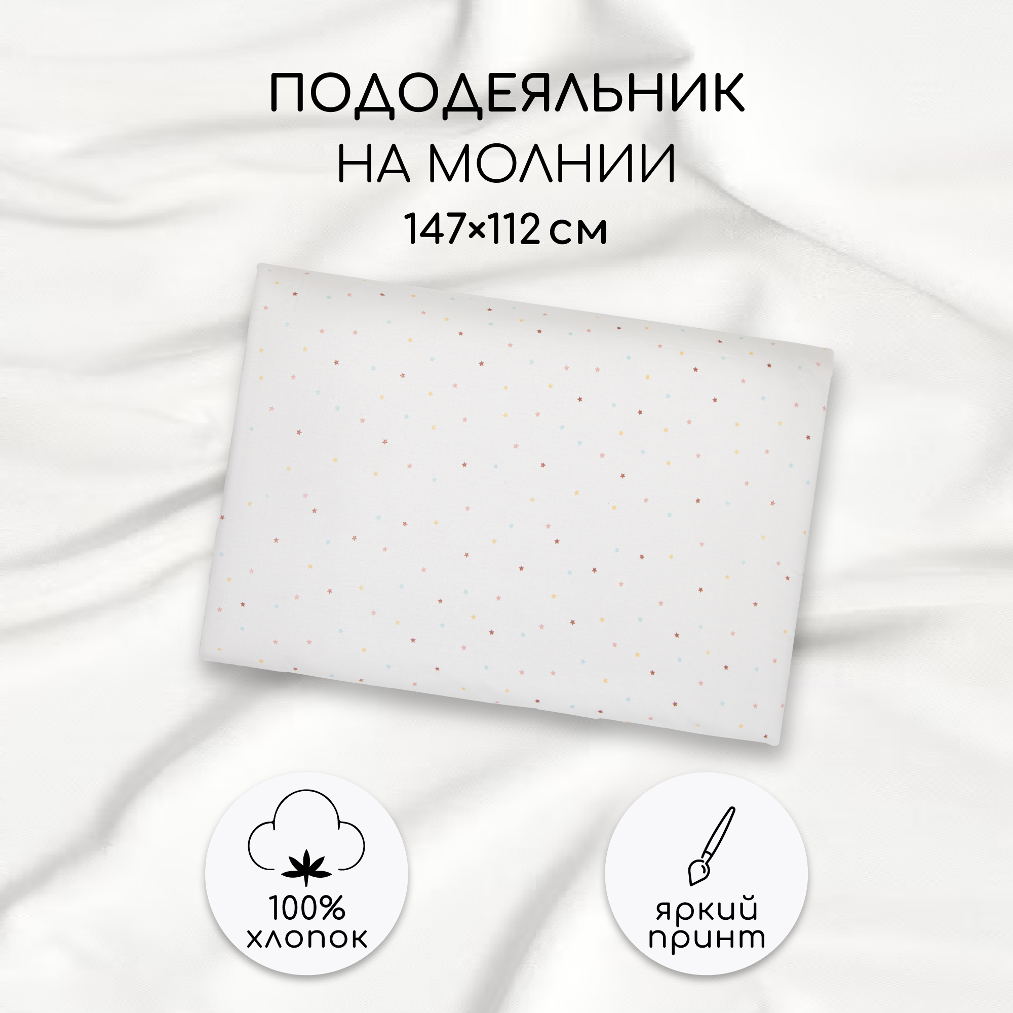 

Пододеяльник AmaroBaby на молнии поплин Звёздочки 147х112, Белый