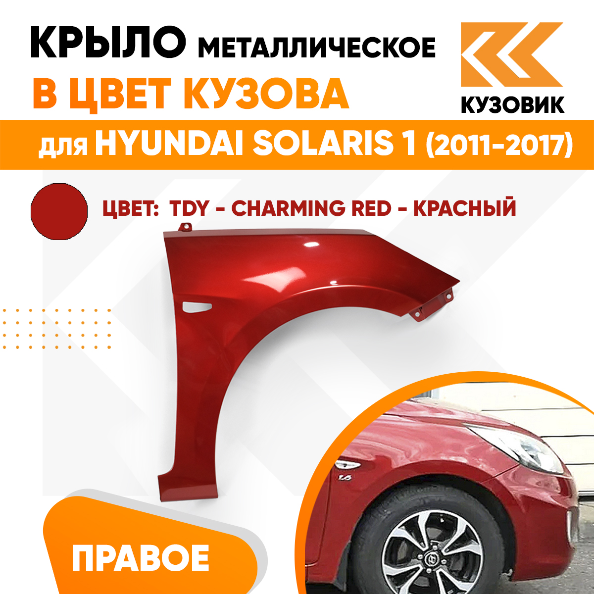 

Крыло КУЗОВИК переднее правое Хендай Солярис 1 11-17 металл с отв п/п 663211R300KZVKTDY