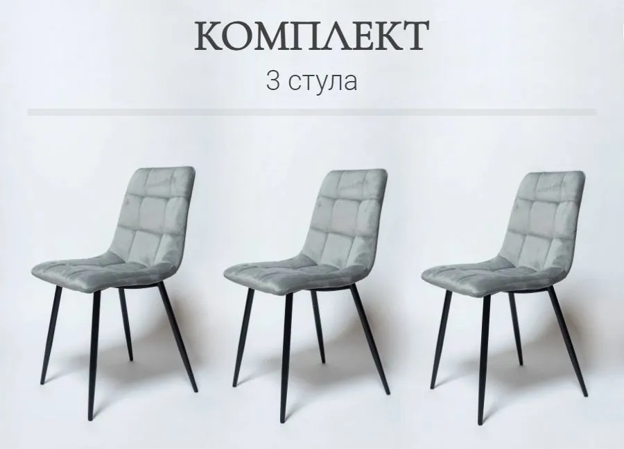 

Комплект стульев для кухни Ла рум OKC- 1225, 3 шт, серый велюр, OKC - 1225